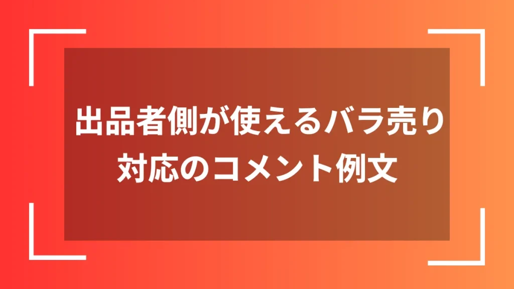 出品者側が使えるバラ売り対応のコメント例文