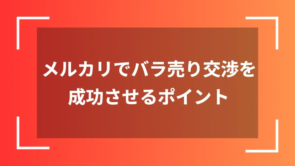 メルカリでバラ売り交渉を成功させるポイント