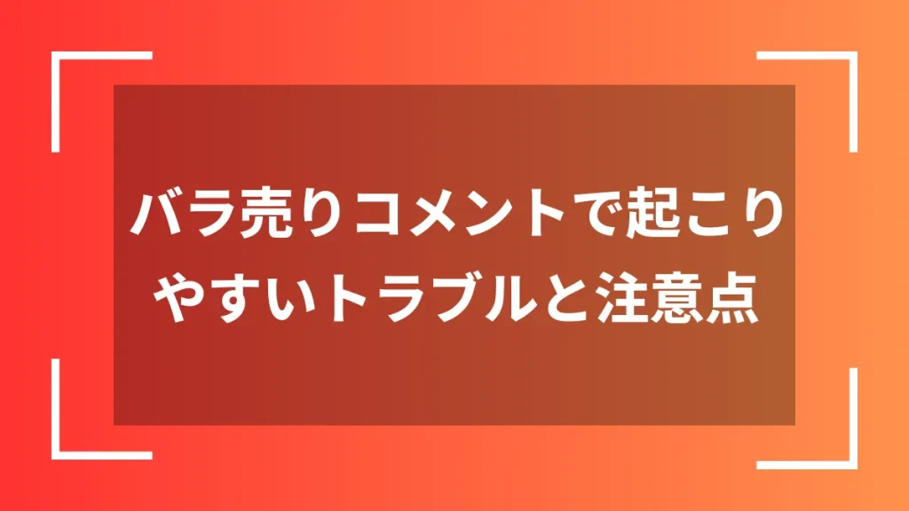 バラ売りコメントで起こりやすいトラブルと注意点