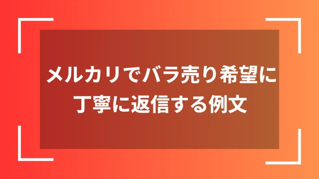 メルカリでバラ売り希望に丁寧に返信する例文