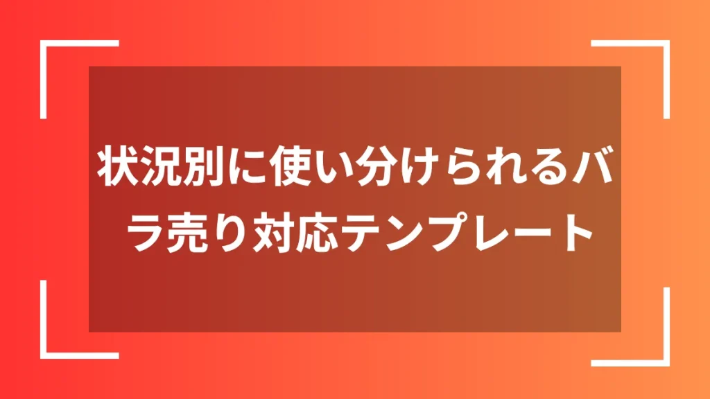 状況別に使い分けられるバラ売り対応テンプレート