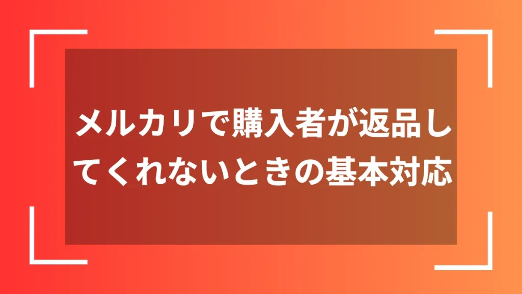メルカリで購入者が返品してくれないときの基本対応