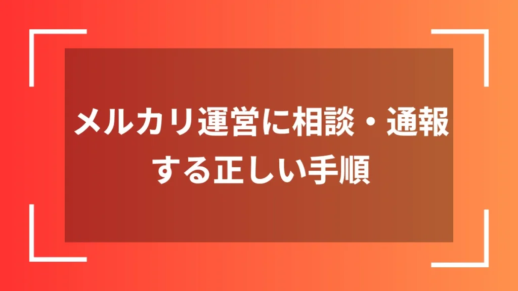 メルカリ運営に相談・通報する正しい手順