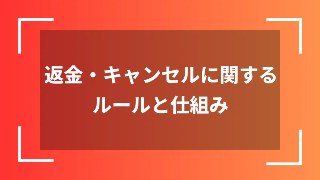 返金・キャンセルに関するルールと仕組み