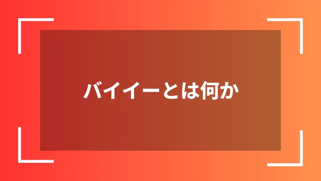 バイイーとは何か