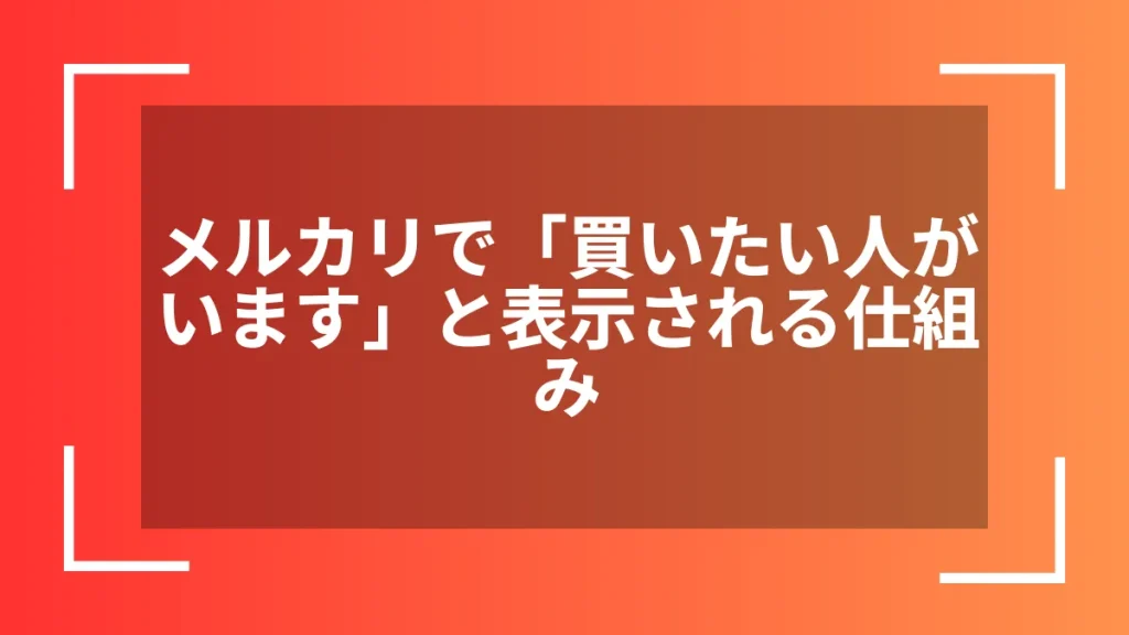 メルカリで「買いたい人がいます」と表示される仕組み