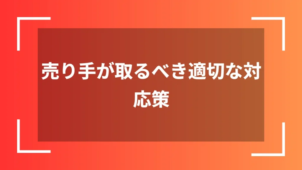 売り手が取るべき適切な対応策