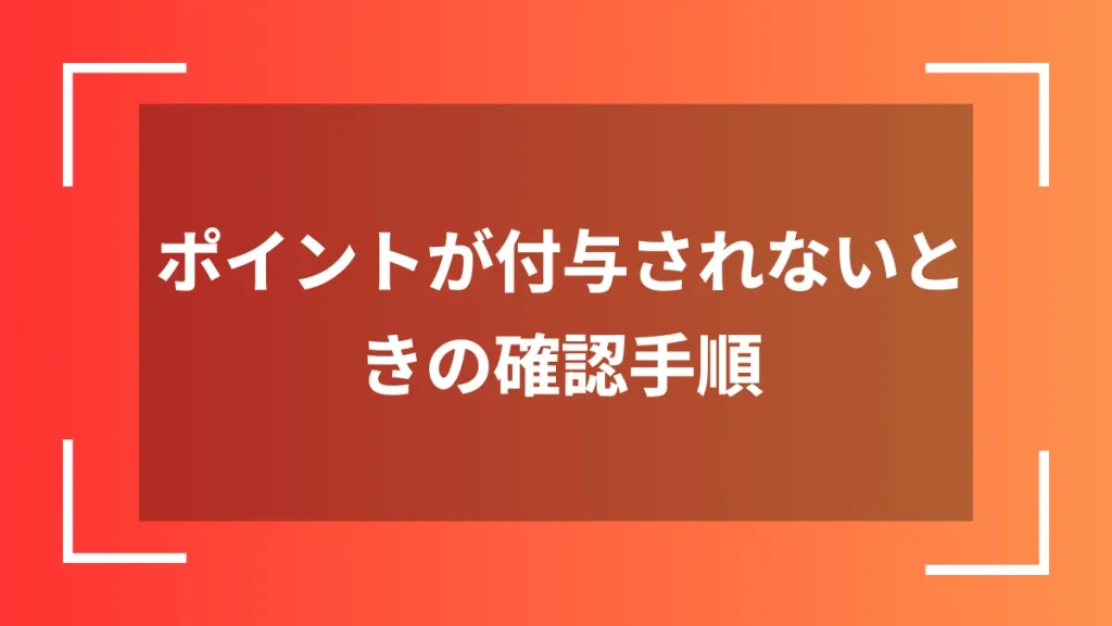 ポイントが付与されないときの確認手順