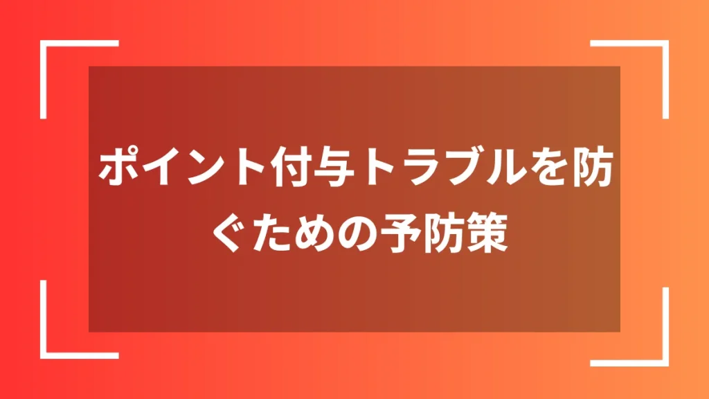 ポイント付与トラブルを防ぐための予防策