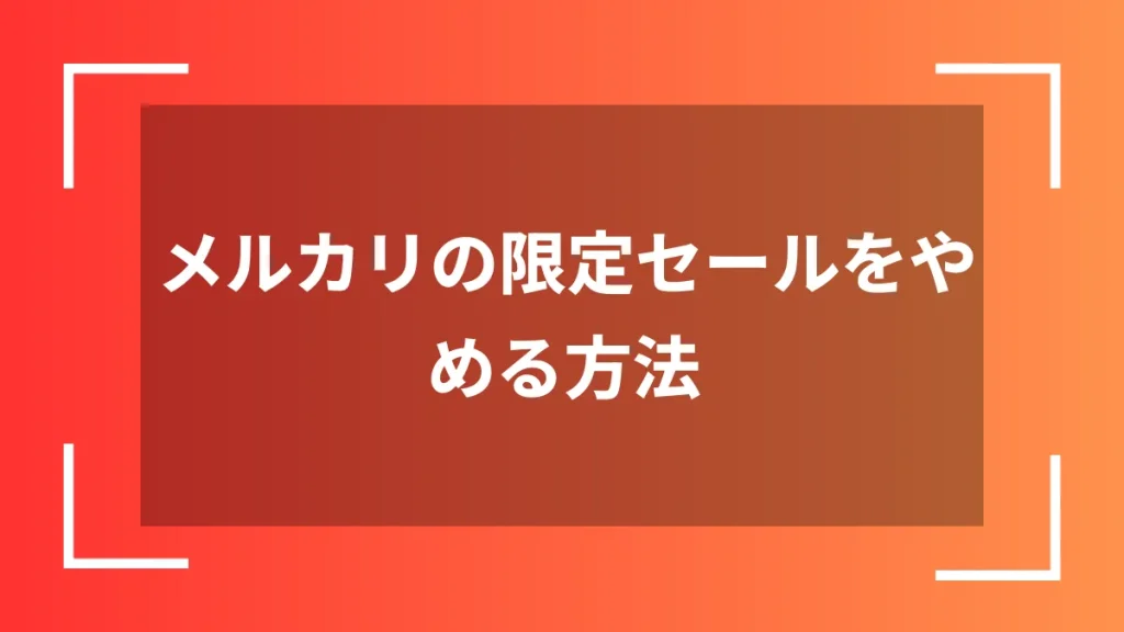 メルカリの限定セールをやめる方法
