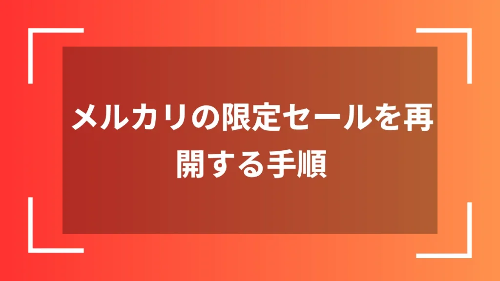 メルカリの限定セールを再開する手順