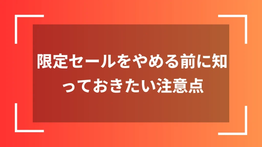 限定セールをやめる前に知っておきたい注意点