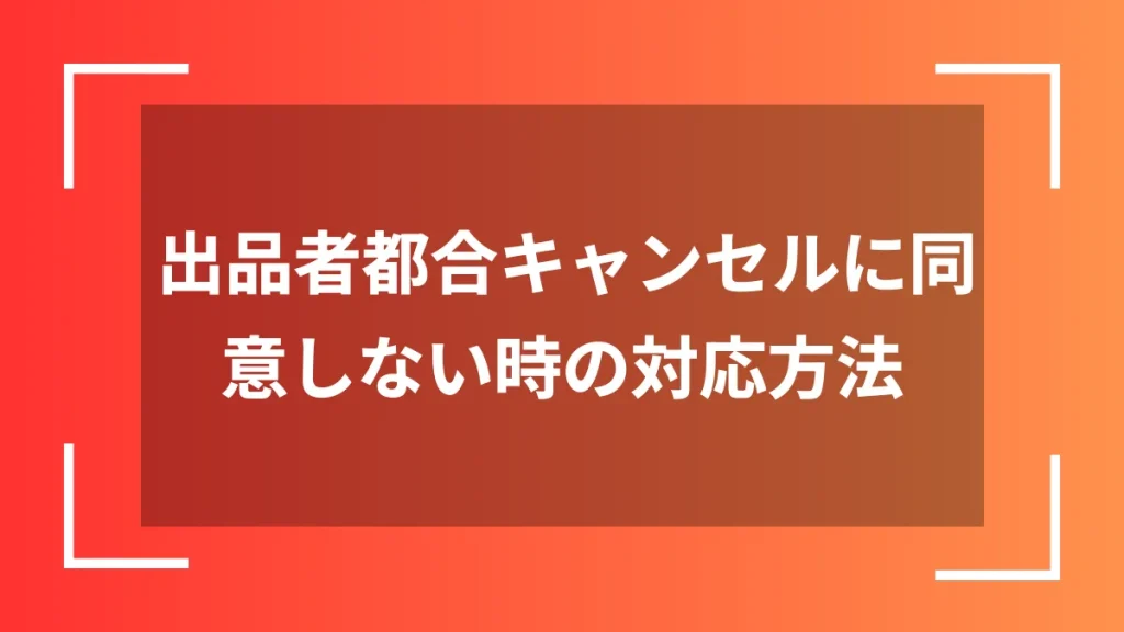 出品者都合キャンセルに同意しない時の対応方法