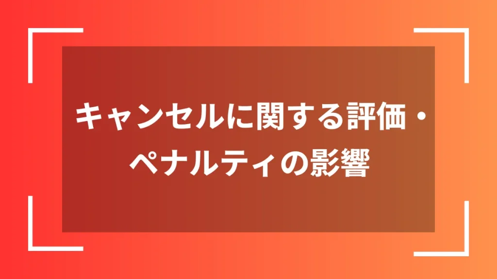 キャンセルに関する評価・ペナルティの影響