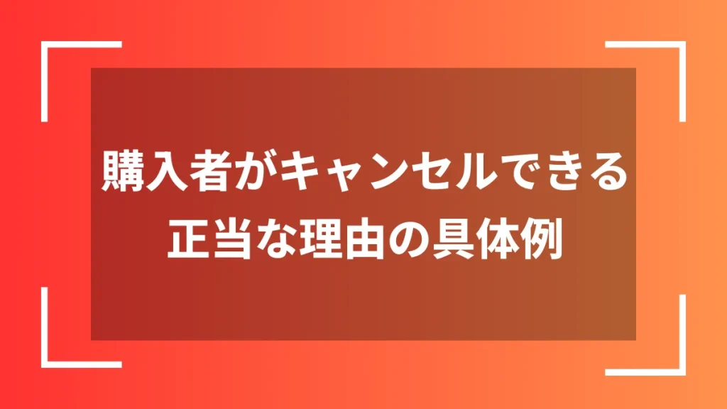 購入者がキャンセルできる正当な理由の具体例