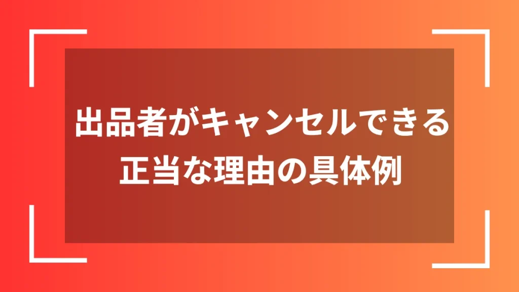 出品者がキャンセルできる正当な理由の具体例
