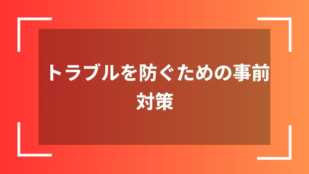 トラブルを防ぐための事前対策