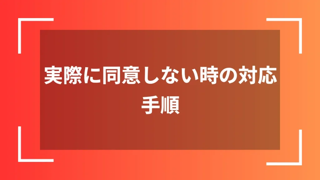 実際に同意しない時の対応手順