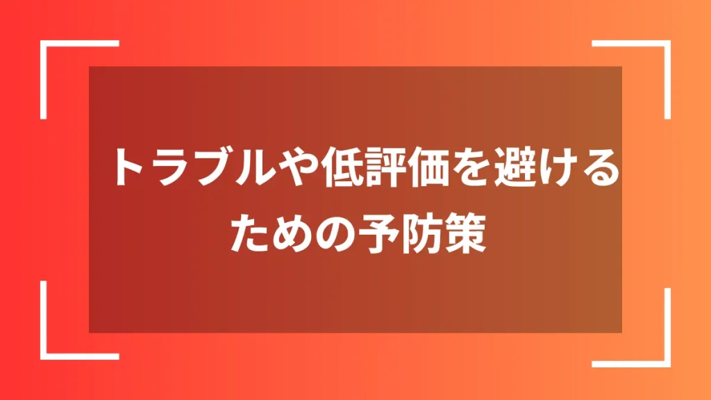 トラブルや低評価を避けるための予防策