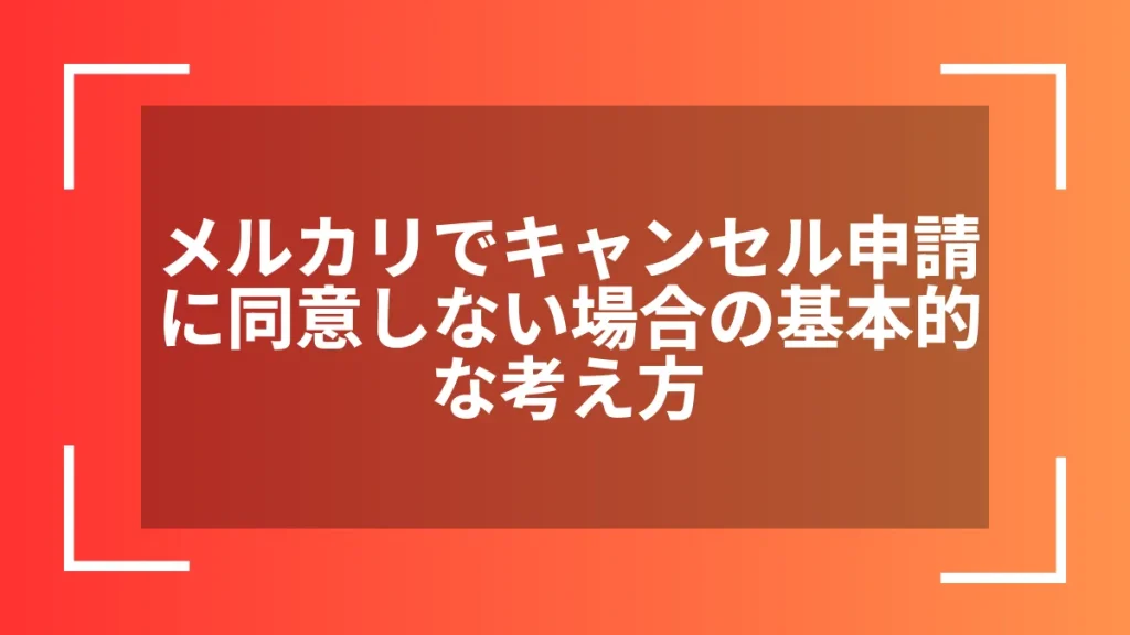 メルカリでキャンセル申請に同意しない場合の基本的な考え方