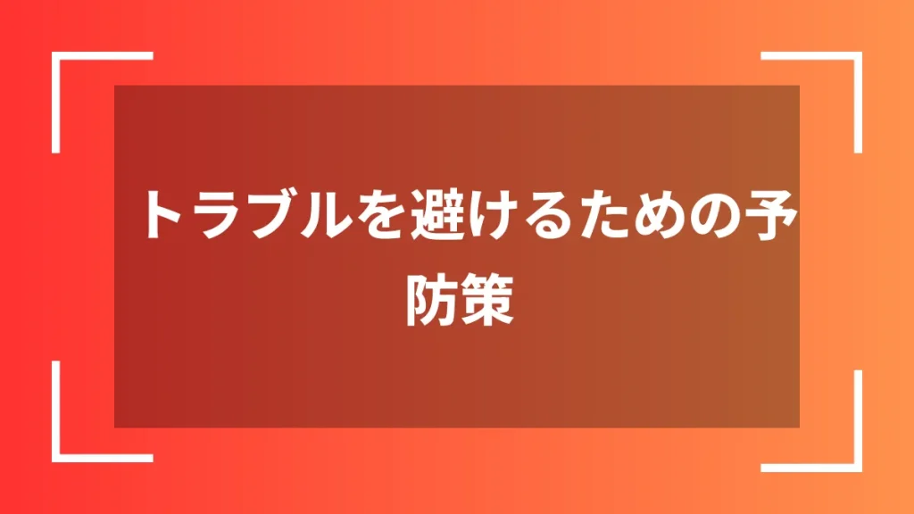 トラブルを避けるための予防策