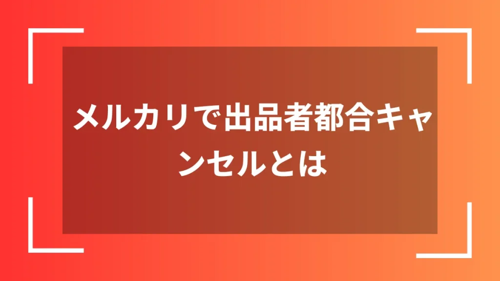 メルカリで出品者都合キャンセルとは
