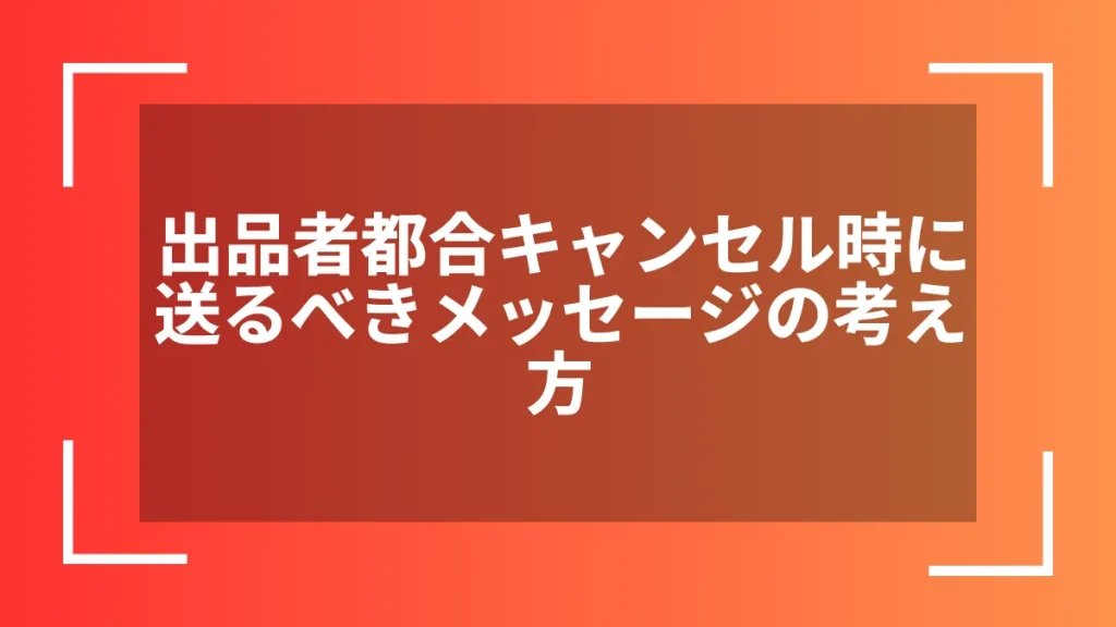 出品者都合キャンセル時に送るべきメッセージの考え方