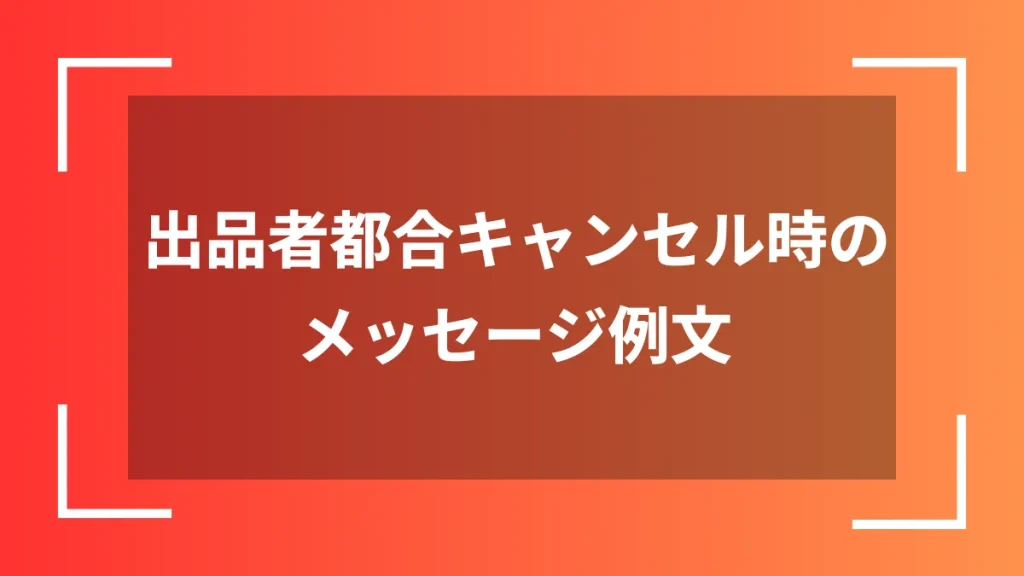 出品者都合キャンセル時のメッセージ例文
