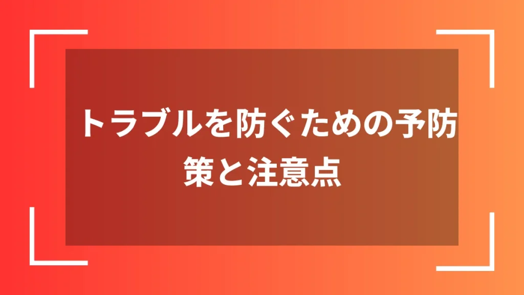 トラブルを防ぐための予防策と注意点