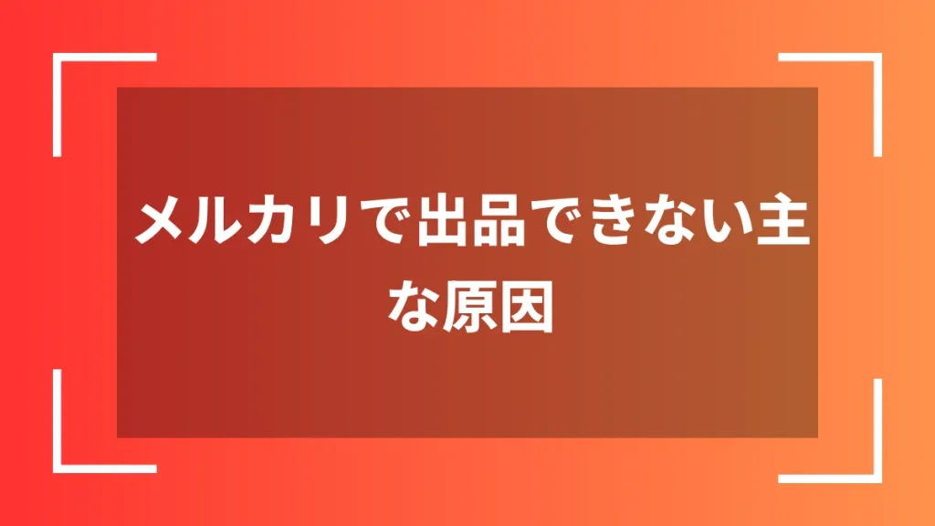 メルカリで出品できない主な原因