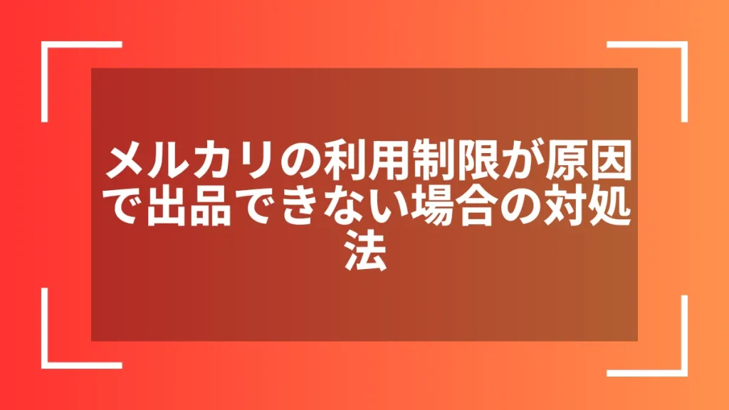 メルカリの利用制限が原因で出品できない場合の対処法