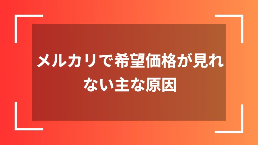 メルカリで希望価格が見れない主な原因