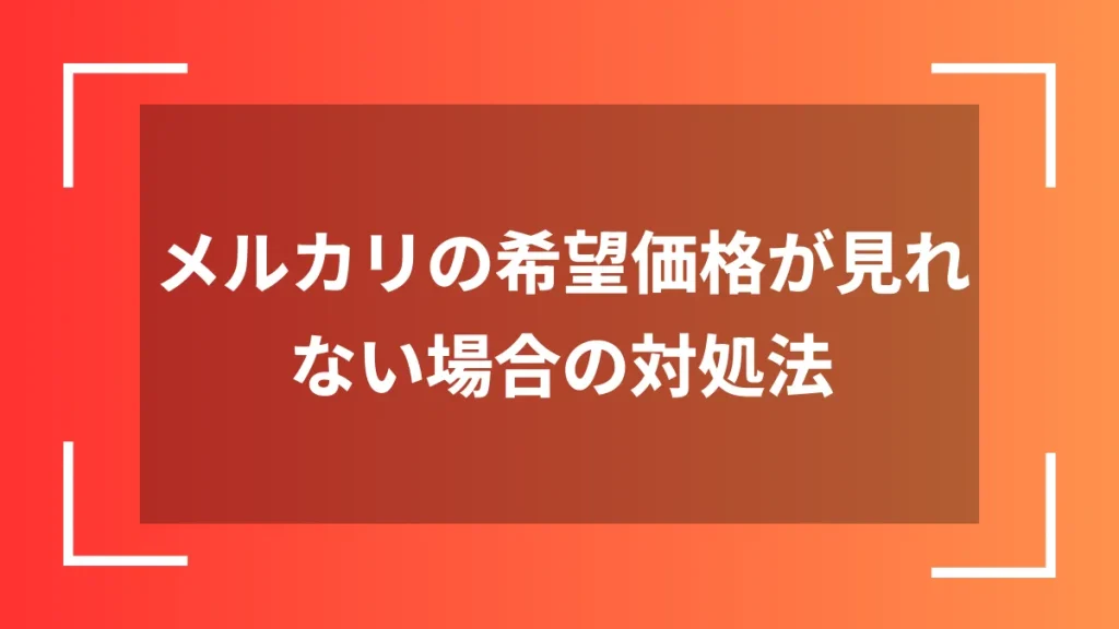メルカリの希望価格が見れない場合の対処法