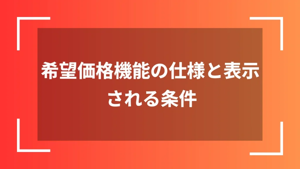 希望価格機能の仕様と表示される条件