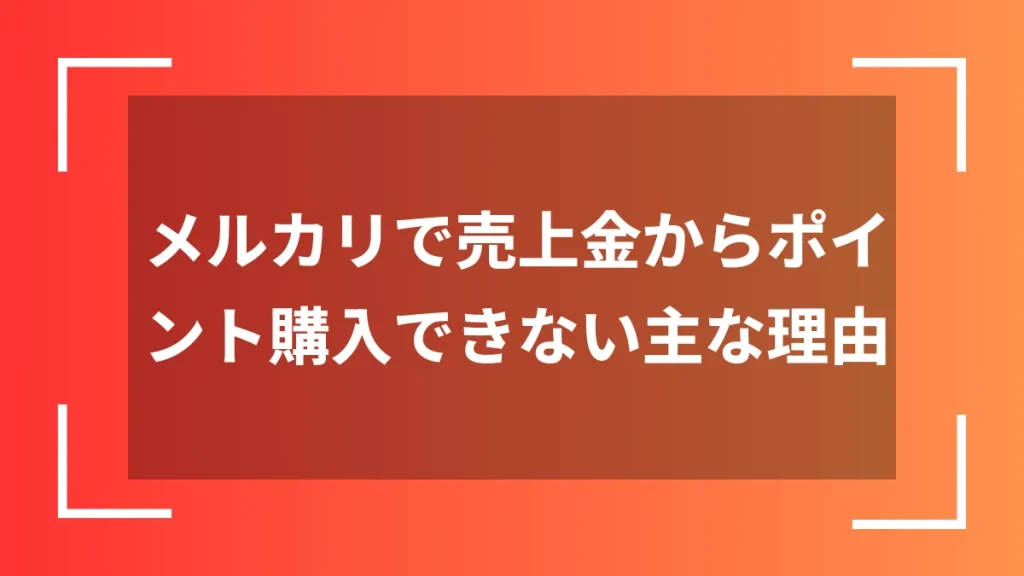 メルカリで売上金からポイント購入できない主な理由