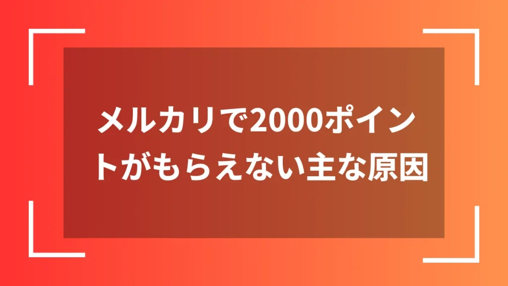 メルカリで2000ポイントがもらえない主な原因
