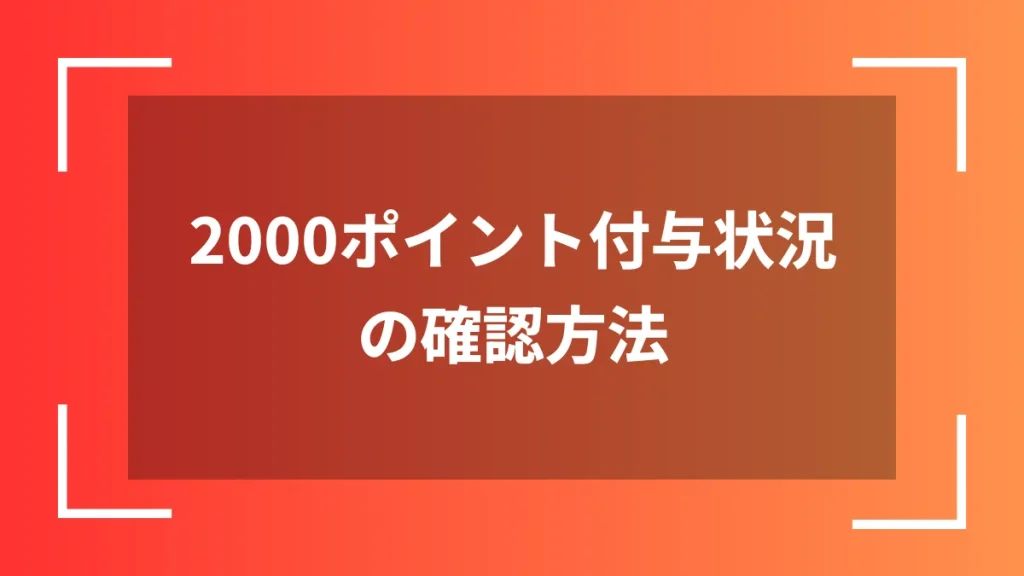 2000ポイント付与状況の確認方法
