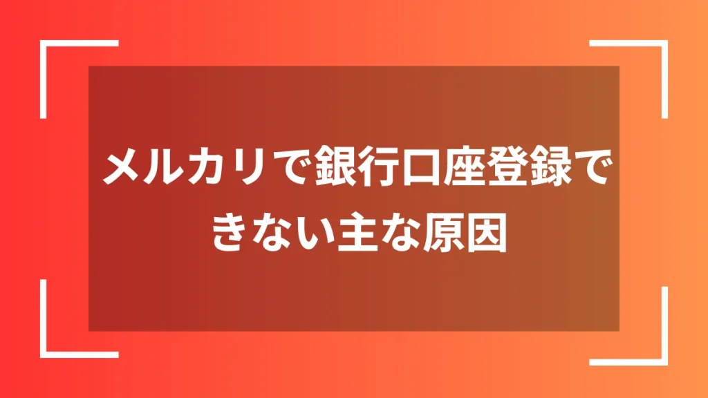 メルカリで銀行口座登録できない主な原因
