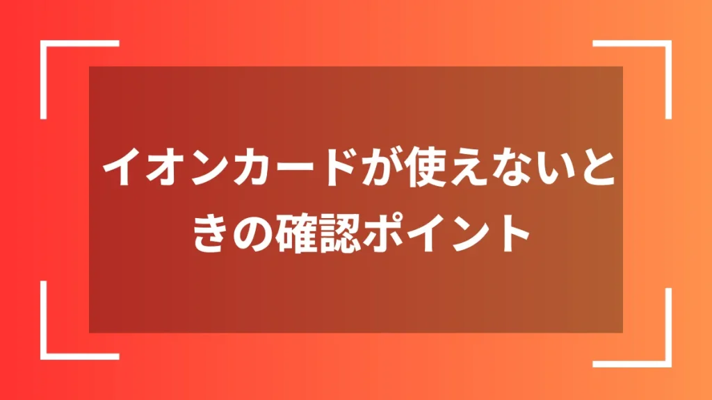 イオンカードが使えないときの確認ポイント