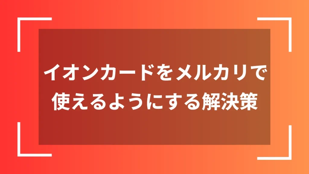 イオンカードをメルカリで使えるようにする解決策