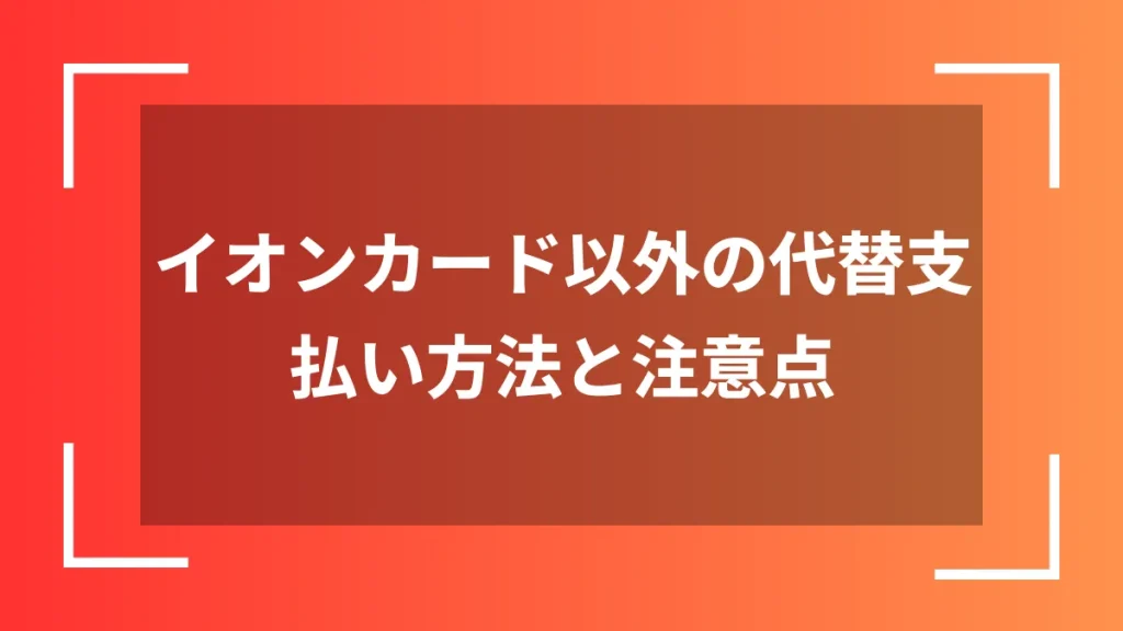 イオンカード以外の代替支払い方法と注意点