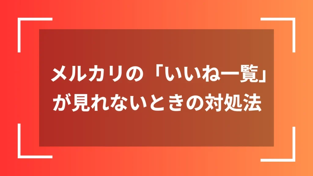 メルカリの「いいね一覧」が見れないときの対処法