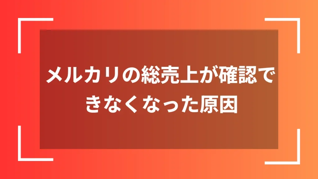 メルカリの総売上が確認できなくなった原因