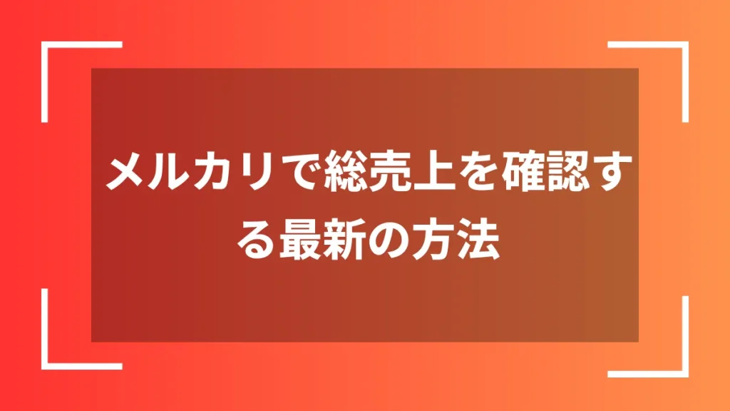 メルカリで総売上を確認する最新の方法