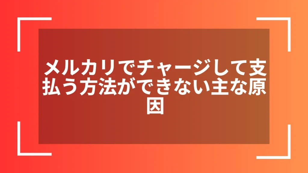 メルカリでチャージして支払う方法ができない主な原因