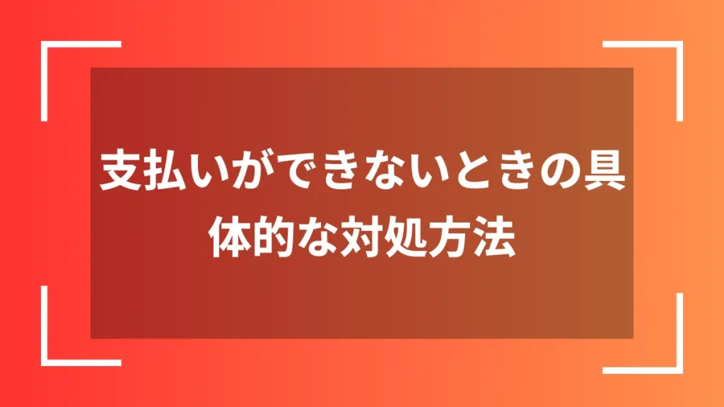 支払いができないときの具体的な対処方法