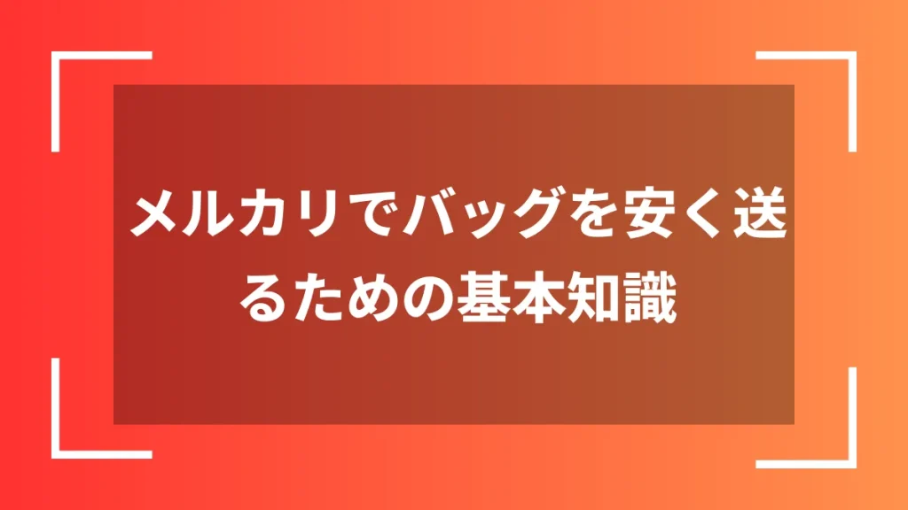 メルカリでバッグを安く送るための基本知識