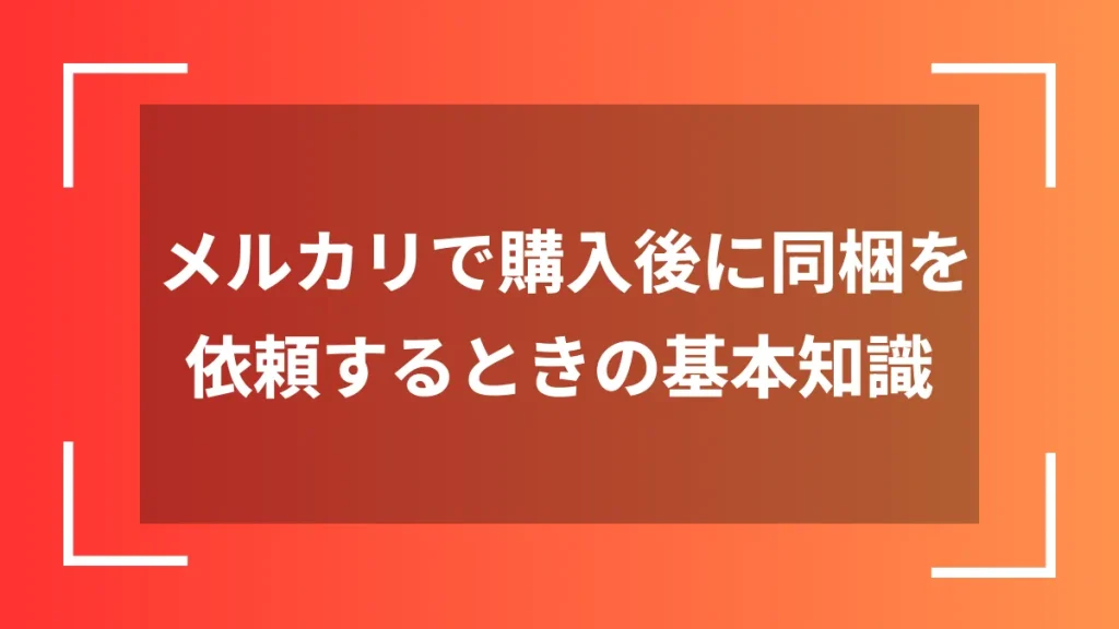 メルカリで購入後に同梱を依頼するときの基本知識
