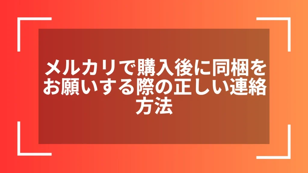 メルカリで購入後に同梱をお願いする際の正しい連絡方法