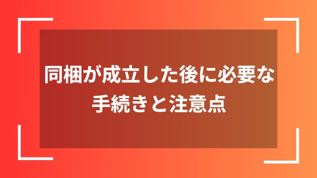 同梱が成立した後に必要な手続きと注意点